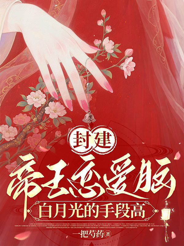 封建帝王恋爱脑，白月光的手段高