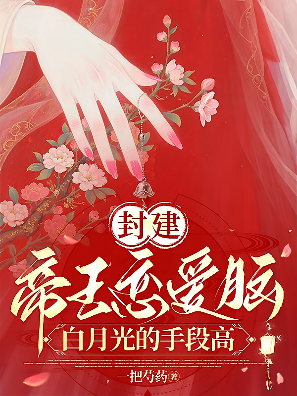 封建帝王恋爱脑，白月光的手段高