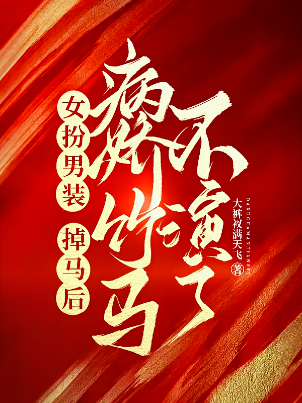 女扮男装，掉马后病娇竹马不演了