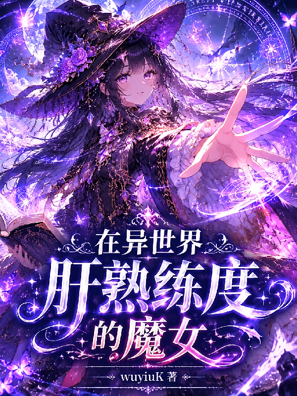 在异世界肝熟练度的魔女