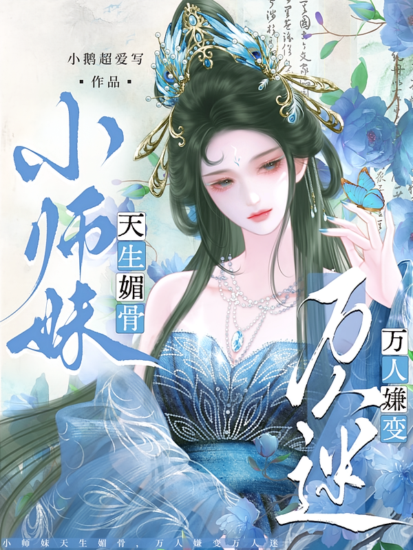 小师妹天生媚骨，万人嫌变万人迷