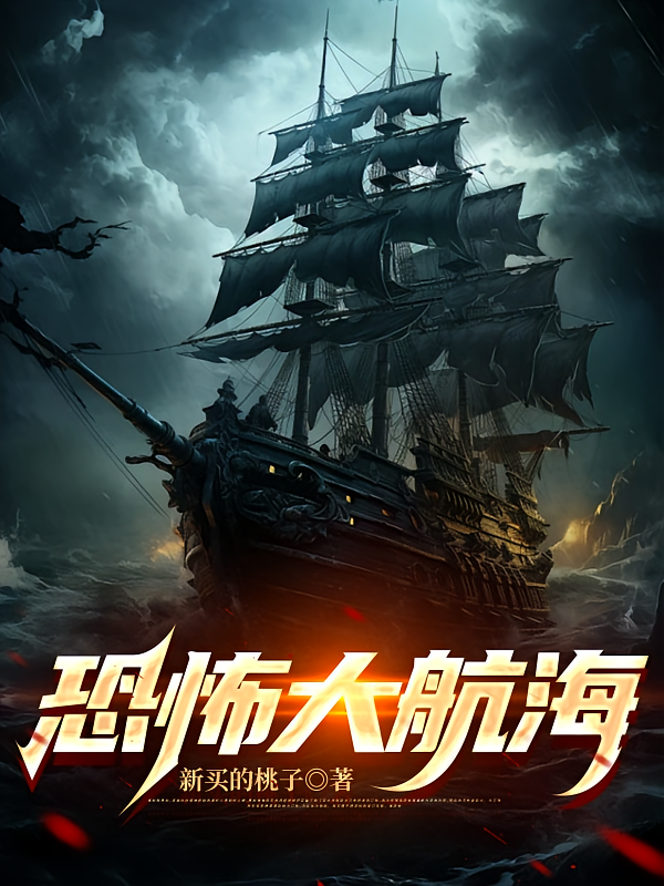 恐怖大航海