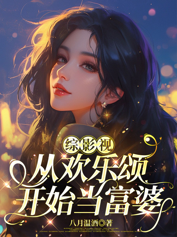综影视：从欢乐颂开始当富婆