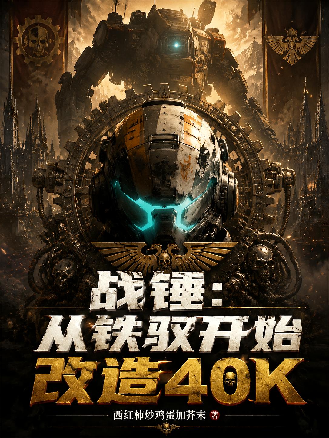 战锤：从铁驭开始改造40K