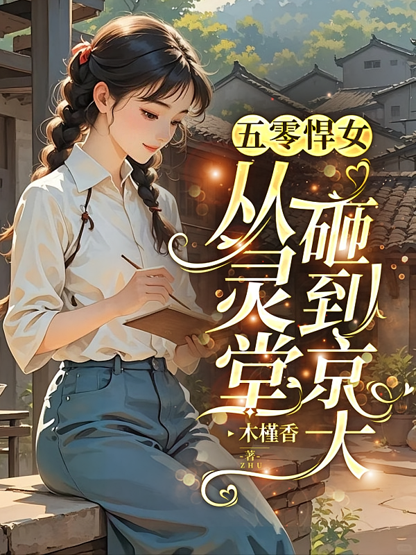 五零悍女：从灵堂砸到京大