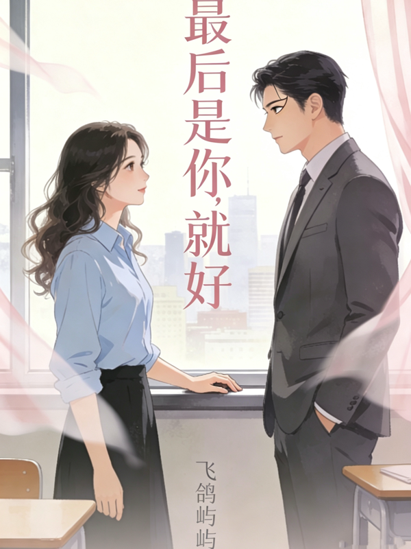 最后是你，就好
