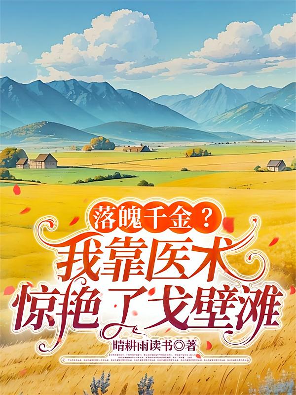 落魄千金？我靠医术惊艳了戈壁滩
