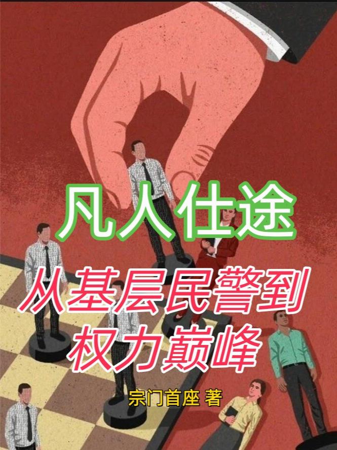 凡人仕途：从基层民警到权力巅峰
