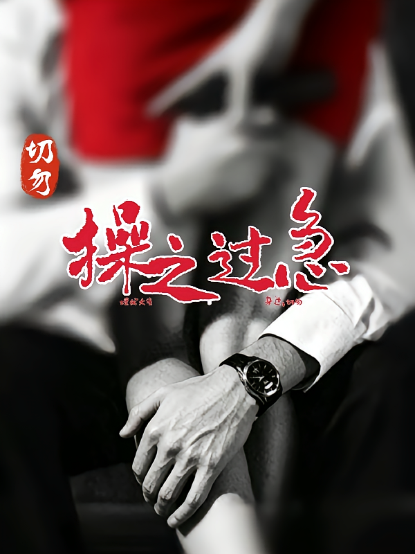 切勿操之过急