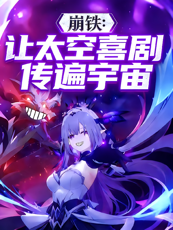 崩铁：让太空喜剧传遍宇宙