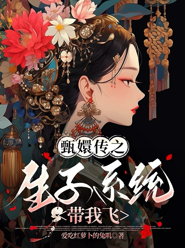 甄嬛传之生子系统带我飞