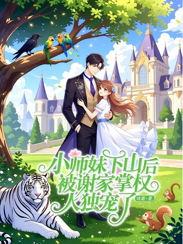 小师妹下山后被谢家掌权人独宠了