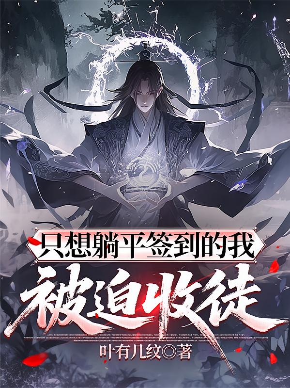 只想躺平签到的我被迫收徒