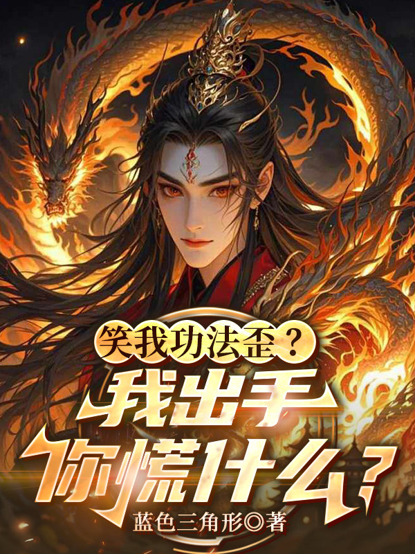 笑我功法歪？我出手你慌什么？