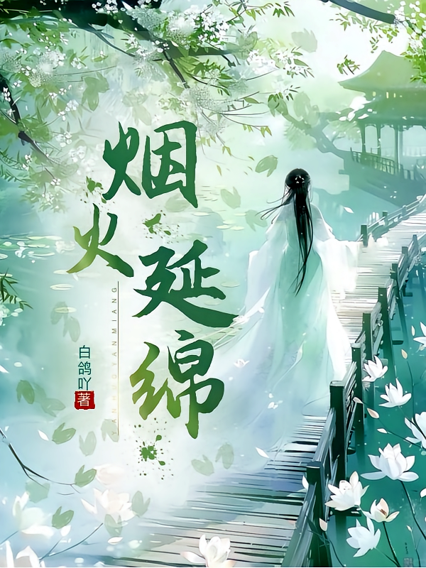 烟火延绵