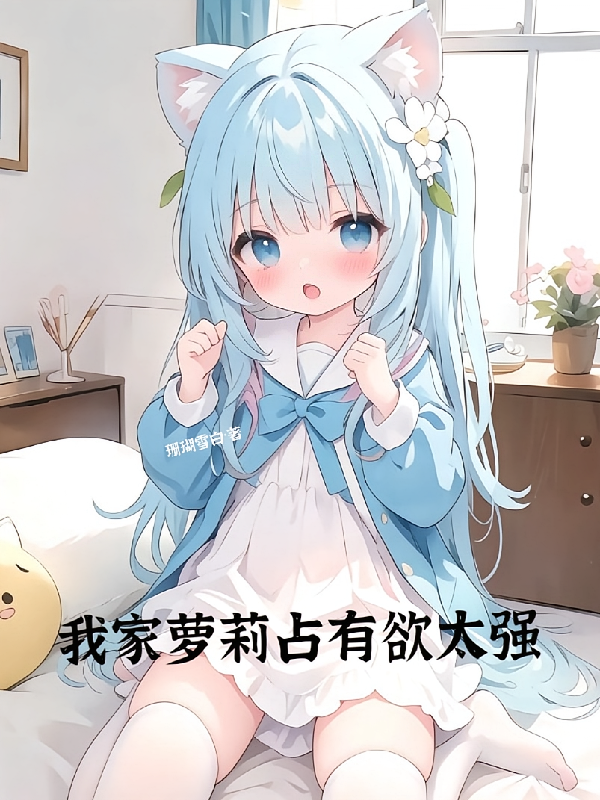 我家萝莉占有欲太强