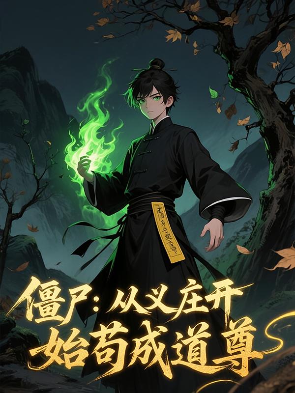 僵尸：从义庄开始苟成道尊