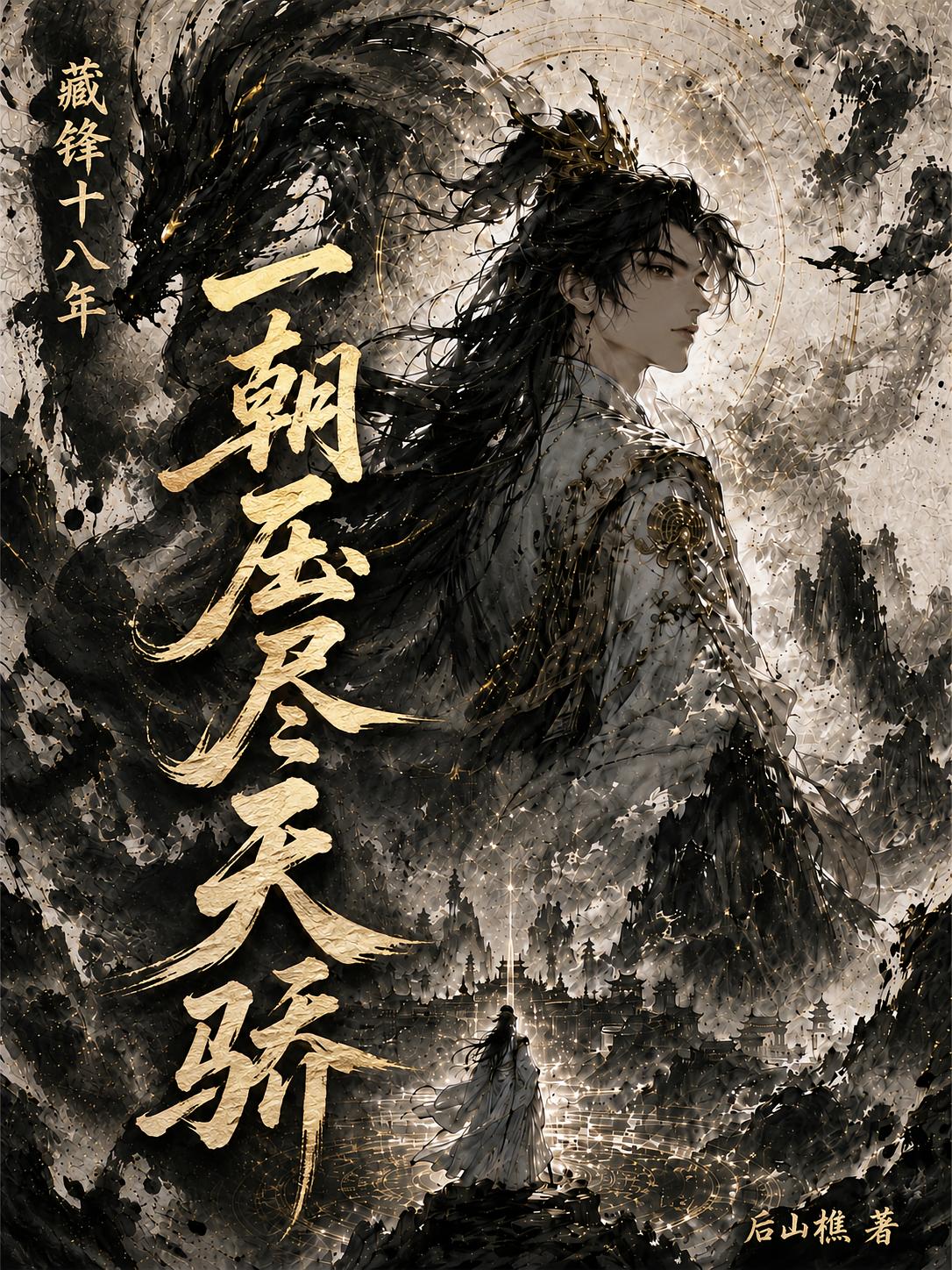 藏锋十八年，一朝压尽天骄