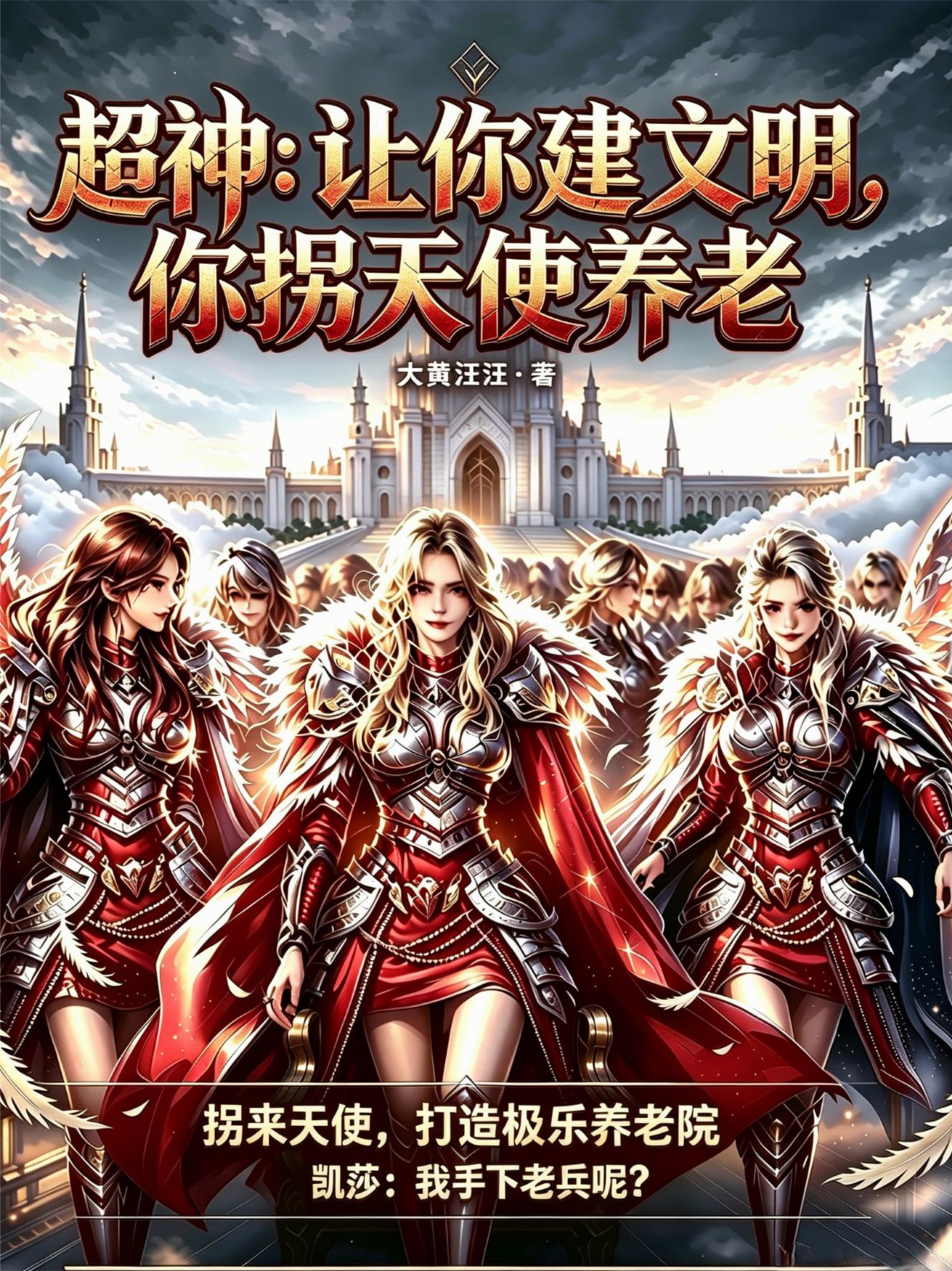 超神：让你建文明，你拐天使养老