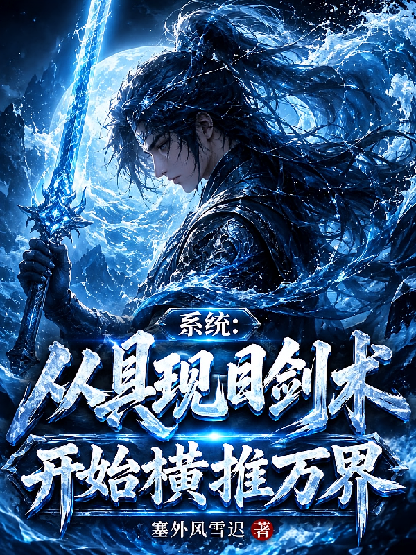 系统：从具现目剑术开始横推万界