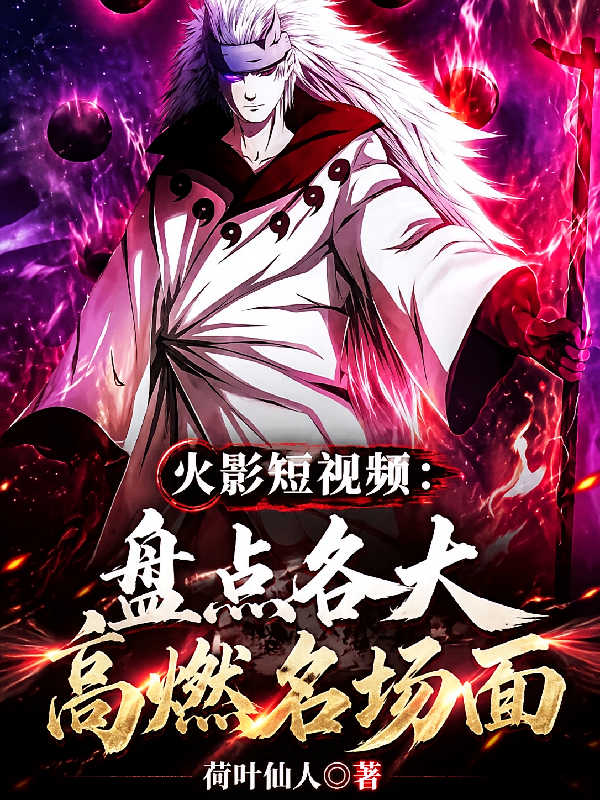 火影短视频：盘点各大高燃名场面