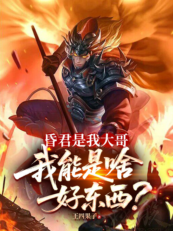 昏君是我大哥，我能是啥好东西？