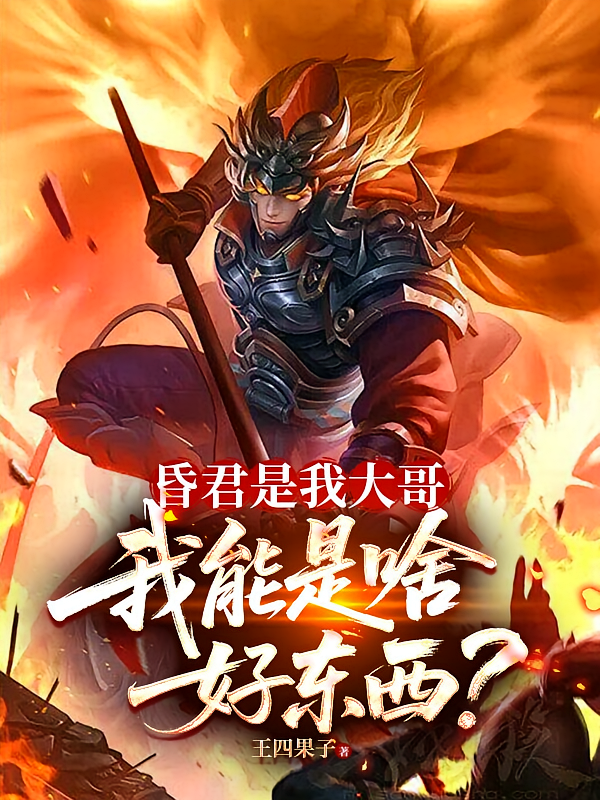 昏君是我大哥，我能是啥好东西？