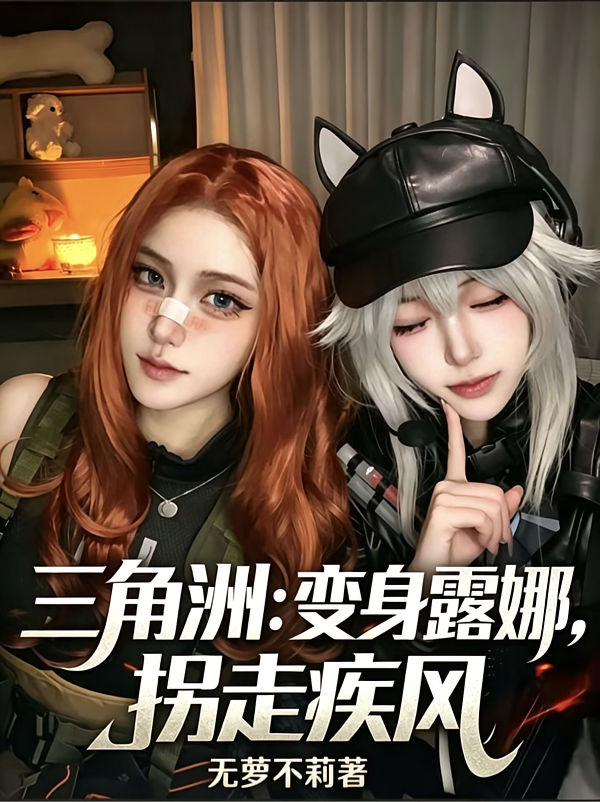 三角洲：变身露娜，拐走疾风