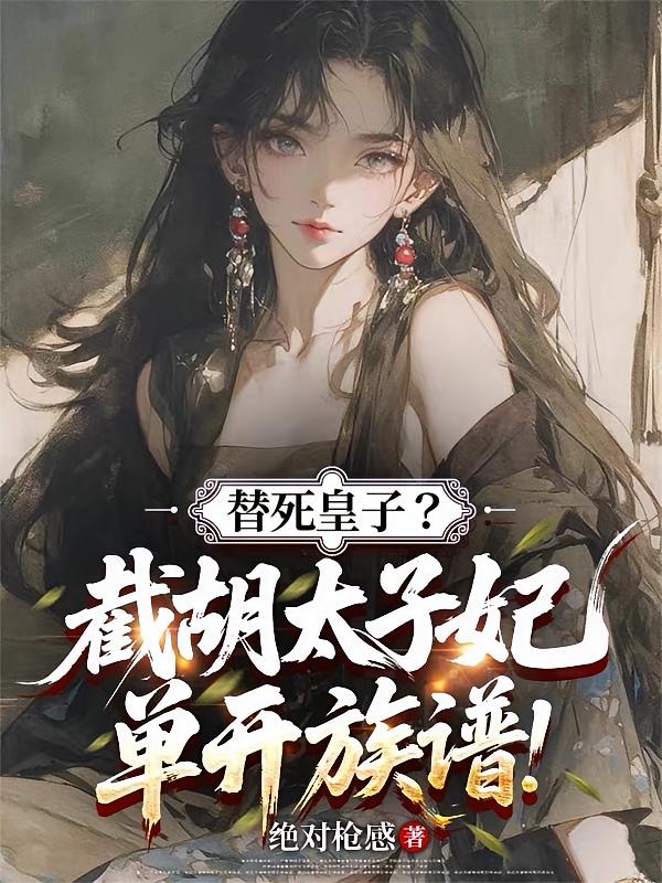 替死皇子？截胡太子妃单开族谱！