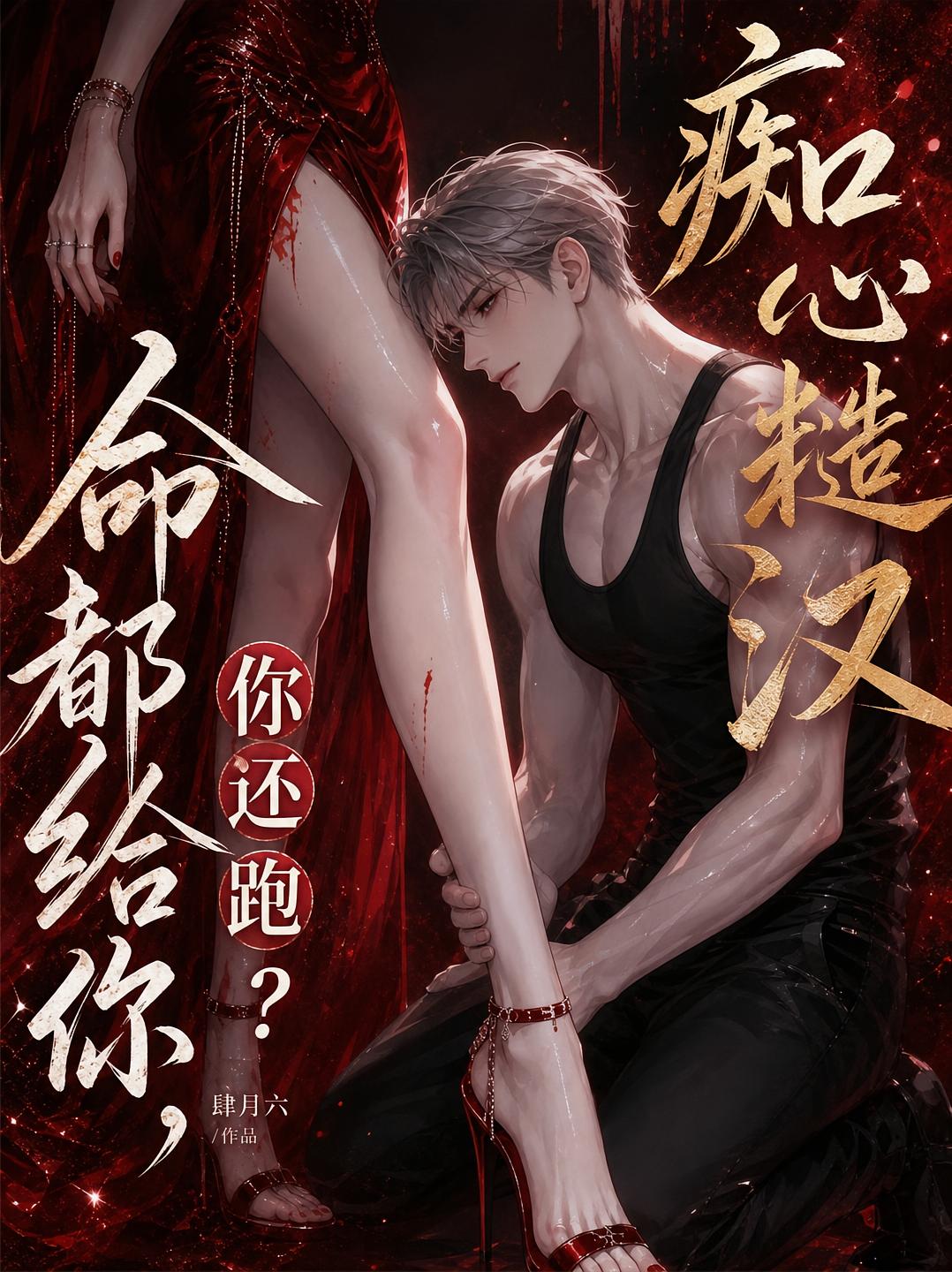 痴心糙汉：命都给你，你还跑？