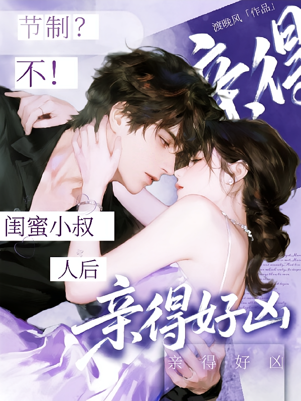 节制？不！闺蜜小叔人后亲得好凶