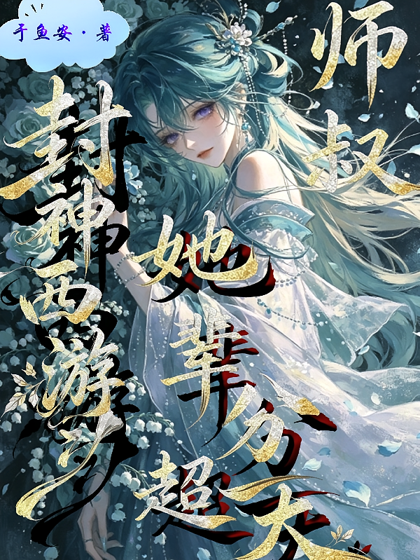 封神西游：师叔她辈分超大