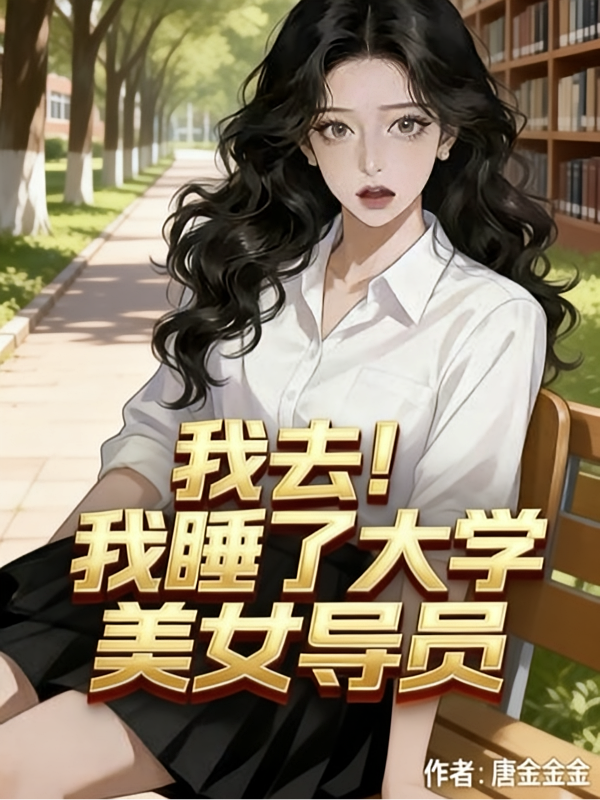 我去！我睡了大学美女导员