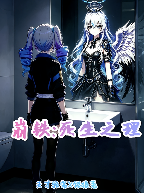 崩铁：死生之理