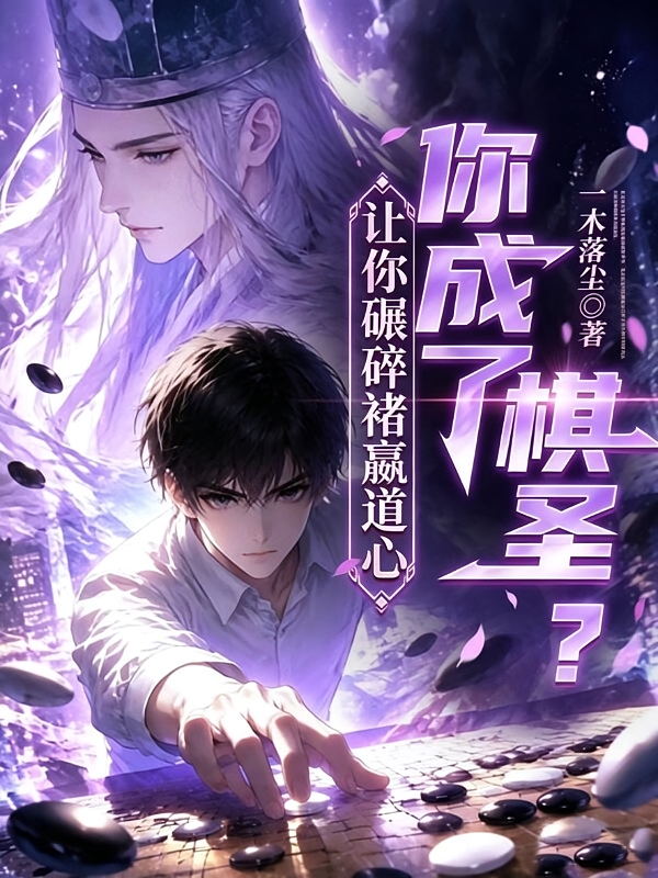 让你碾碎褚嬴道心，你成了棋圣？