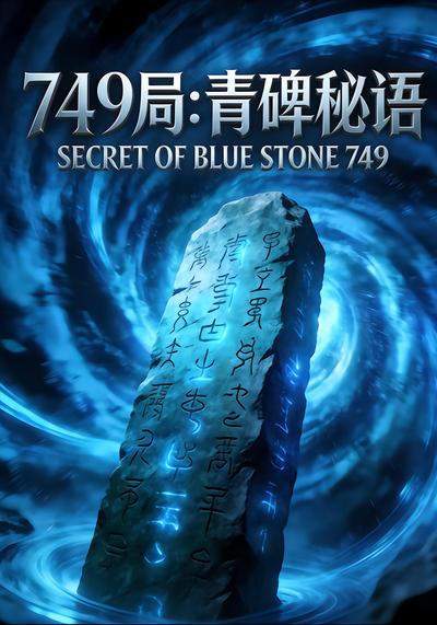 749局：青碑秘语 - 在线观看