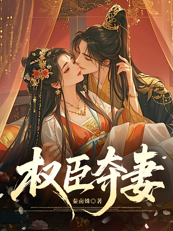 权臣夺妻