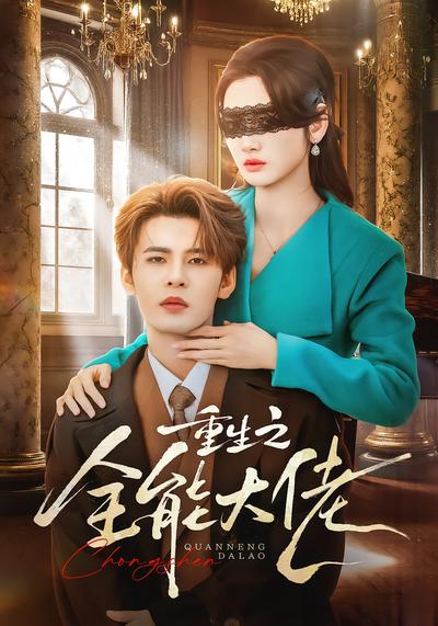 重生之全能大佬 - 在线观看