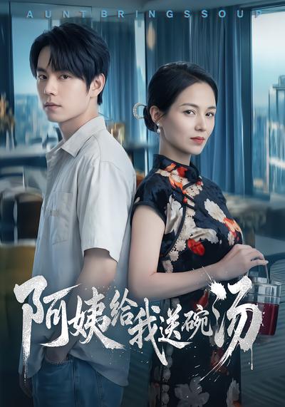 阿姨给我送碗汤 - 在线观看