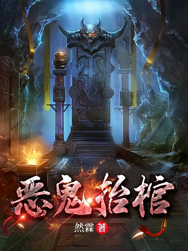 恶鬼抬棺