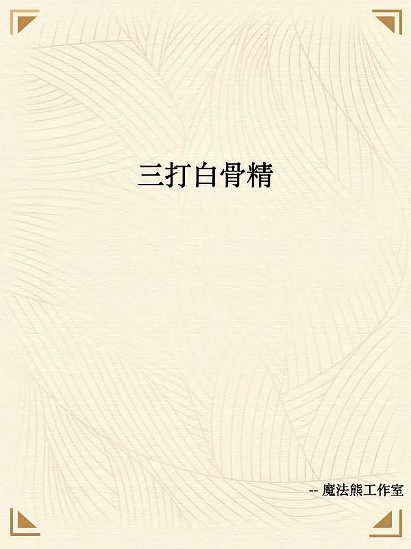 三打白骨精