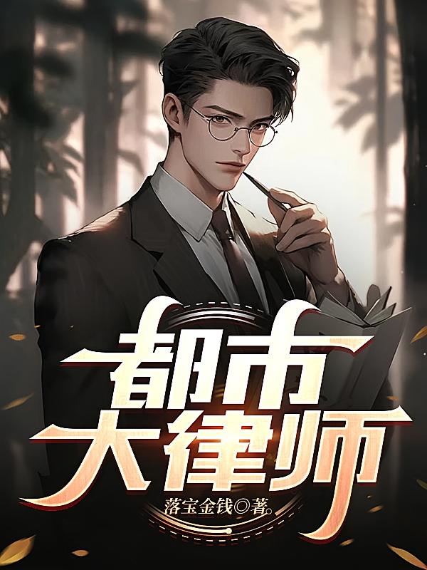 都市大律师