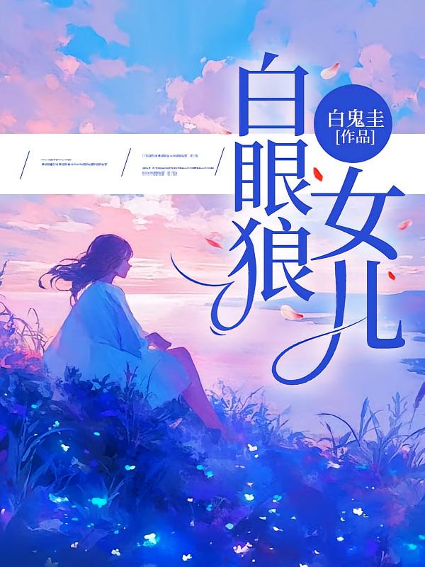 白眼狼女儿