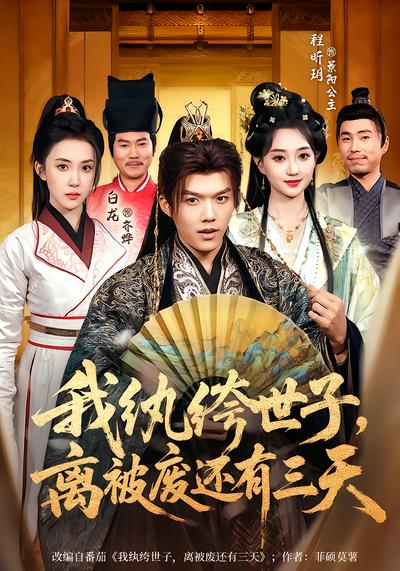 我紈絝世子，離被廢還有三天