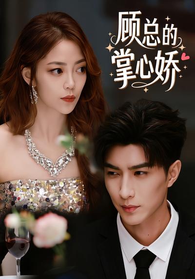 顾总的掌心娇