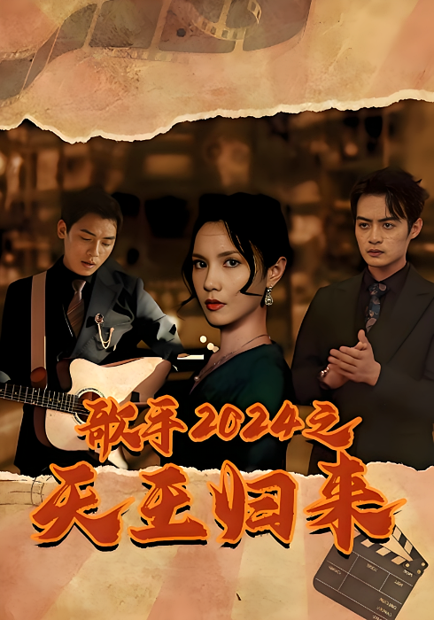 歌手2024之天王归来