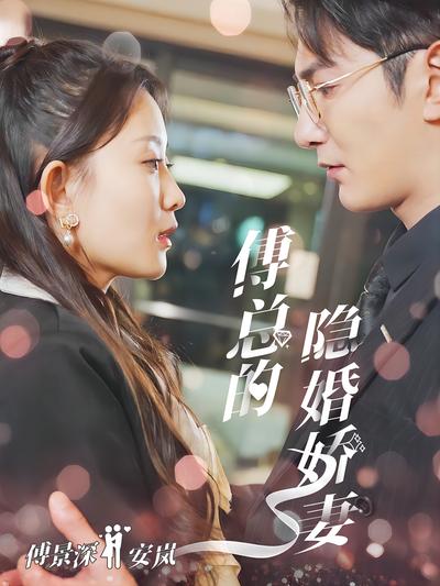 傅总的隐婚娇妻