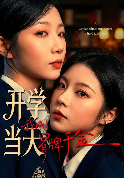 开学当天我成了冒牌千金