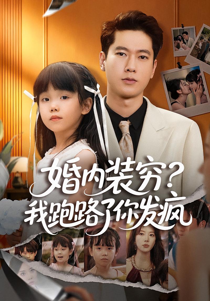 婚内装穷？我跑路了你发疯