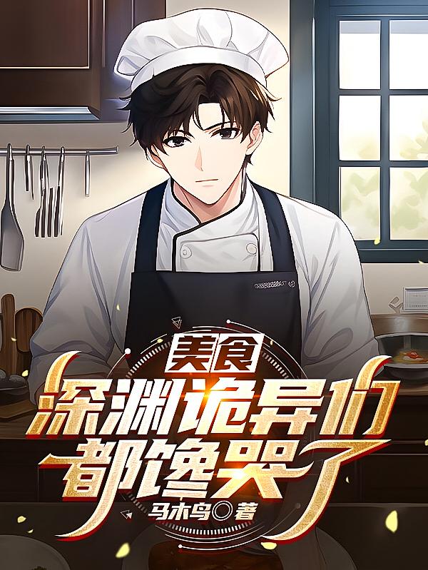 美食：深渊诡异们都馋哭了